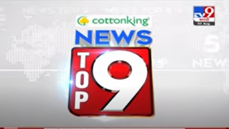 VIDEO : TOP 9 News | टॉप 9 न्यूज | 11 AM | 4 August 2021