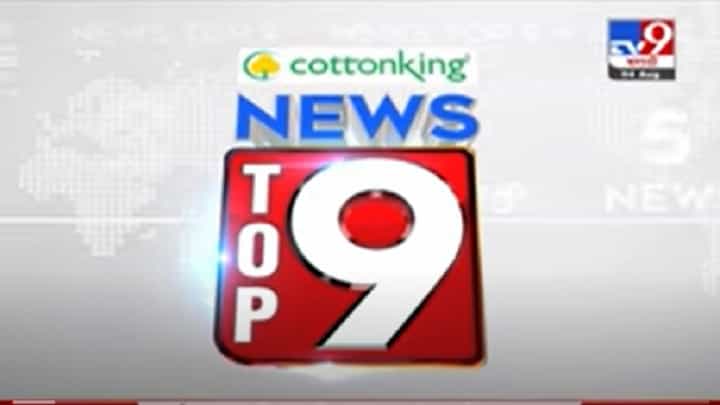 VIDEO : TOP 9 News | टॉप 9 न्यूज | 11 AM | 4 August 2021 VIDEO : TOP 9 News | टॉप 9 न्यूज | 11 AM | 4 August 2021