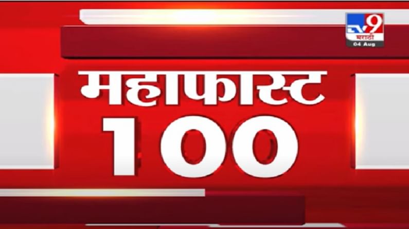 VIDEO : MahaFast News 100 | महाफास्ट न्यूज 100 | 12 PM | 4 August 2021