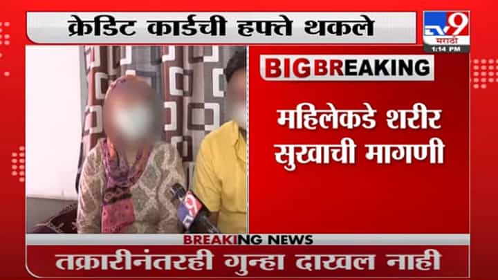 Aurangabad | क्रेडिट कार्डचे हप्ते थकले, वसुलीसाठी फोनवरून अश्लील भाषेचा वापर Aurangabad | क्रेडिट कार्डचे हप्ते थकले, वसुलीसाठी फोनवरून अश्लील भाषेचा वापर