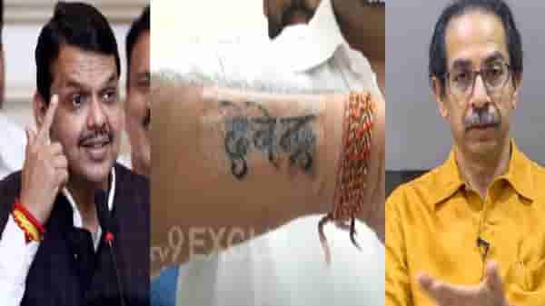 ठाकरेंच्या उमेदवाराच्या मनगटावर फडणवीसांचे नाव, नरेंद्र यांच्या हातावर देवेन्द्र टॅटू