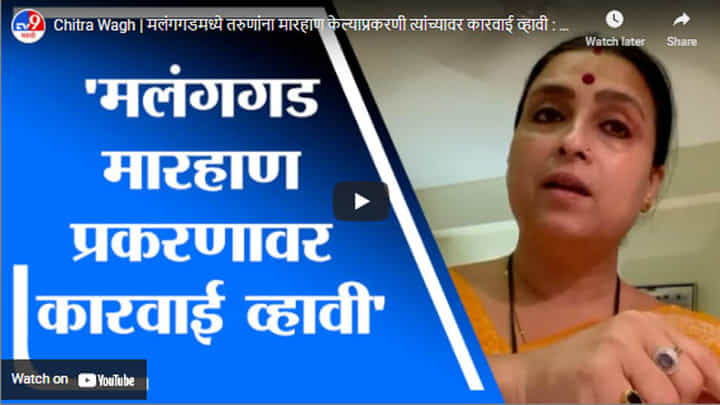 Chitra Wagh | मलंगगडमध्ये तरुणांना मारहाण केल्याप्रकरणी त्यांच्यावर कारवाई व्हावी : चित्रा वाघ Chitra Wagh | मलंगगडमध्ये तरुणांना मारहाण केल्याप्रकरणी त्यांच्यावर कारवाई व्हावी : चित्रा वाघ