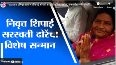 Yavatmal | निवृत्त झालेल्या शिपाई श्रीमती सरस्वती ढोरेंचा सन्मान, उपअधीक्षकांनी केला विशेष सत्कार