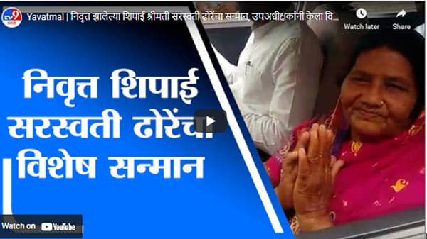 Yavatmal | निवृत्त झालेल्या शिपाई श्रीमती सरस्वती ढोरेंचा सन्मान, उपअधीक्षकांनी केला विशेष सत्कार