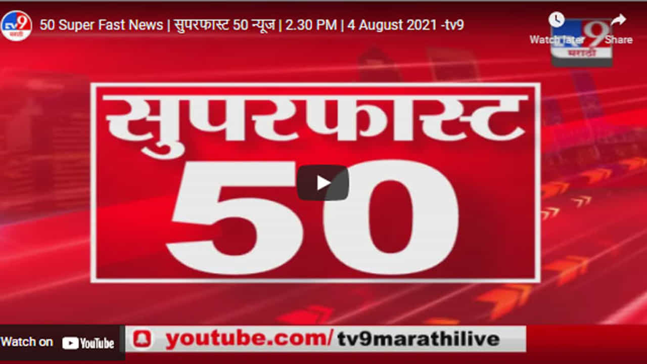 50 Super Fast News | सुपरफास्ट 50 न्यूज | 2.30 PM | 4 August 2021