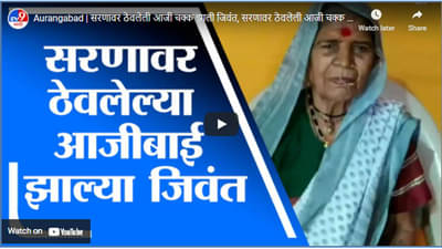 Video | अंत्यविधीसाठी मृत आजीला सरणावर ठेवलं, पाणी पाजताना अचानक झाली जिवंत!