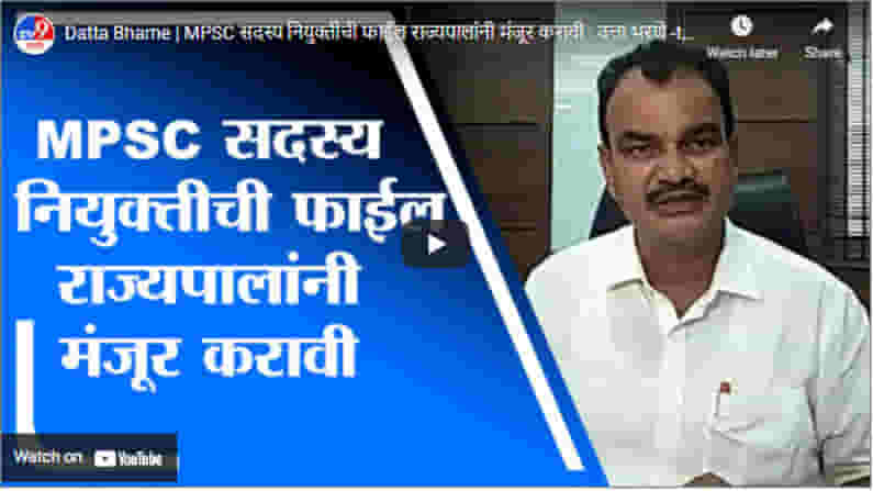 Datta Bharne | MPSC सदस्य नियुक्तीची फाईल राज्यपालांनी मंजूर करावी : दत्ता भरणे