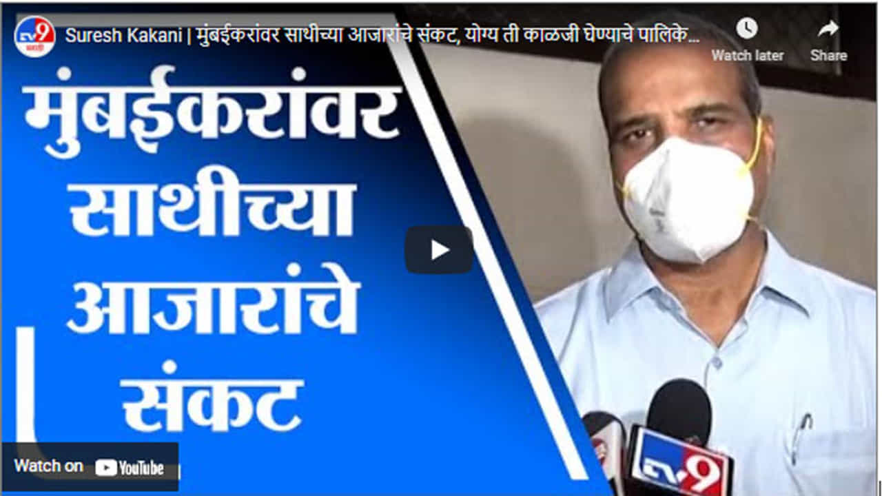 Suresh Kakani | मुंबईकरांवर साथीच्या आजारांचे संकट, योग्य ती काळजी घेण्याचे पालिकेचे आवाहन