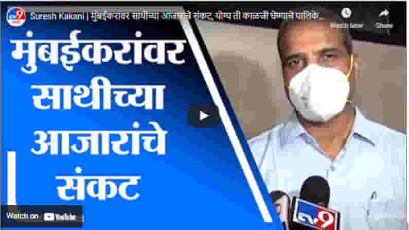 Suresh Kakani | मुंबईकरांवर साथीच्या आजारांचे संकट, योग्य ती काळजी घेण्याचे पालिकेचे आवाहन