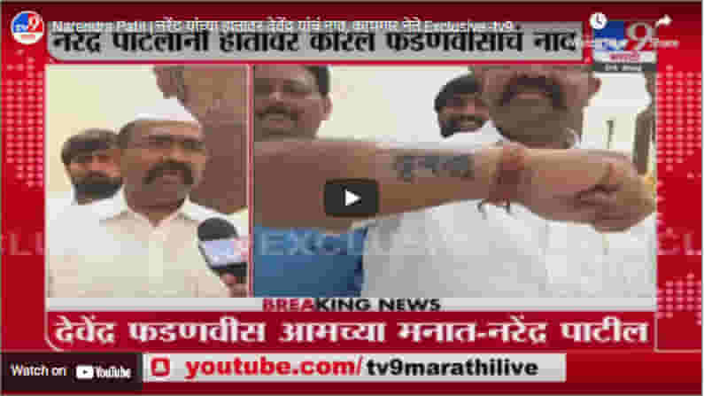 Narendra Patil | नरेंद्र यांच्या हातावर देवेंद्र यांचं नाव, कामगार नेते Exclusive