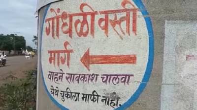 पत्नीसोबत भांडण, जातपंचायतीचा नवऱ्यावर बहिष्कार टाकण्याचा आदेश, नंतर पतीकडे दोन लाखांची मागणी