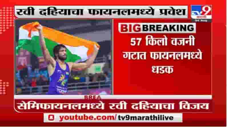 Breaking | कुस्तीत रवी दहियाचा शानदार विजय, कझाकस्तानच्या पैलवानाचा केला पराभव