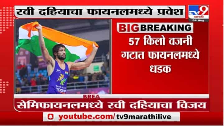 Breaking | कुस्तीत रवी दहियाचा शानदार विजय, कझाकस्तानच्या पैलवानाचा केला पराभव Breaking | कुस्तीत रवी दहियाचा शानदार विजय, कझाकस्तानच्या पैलवानाचा केला पराभव