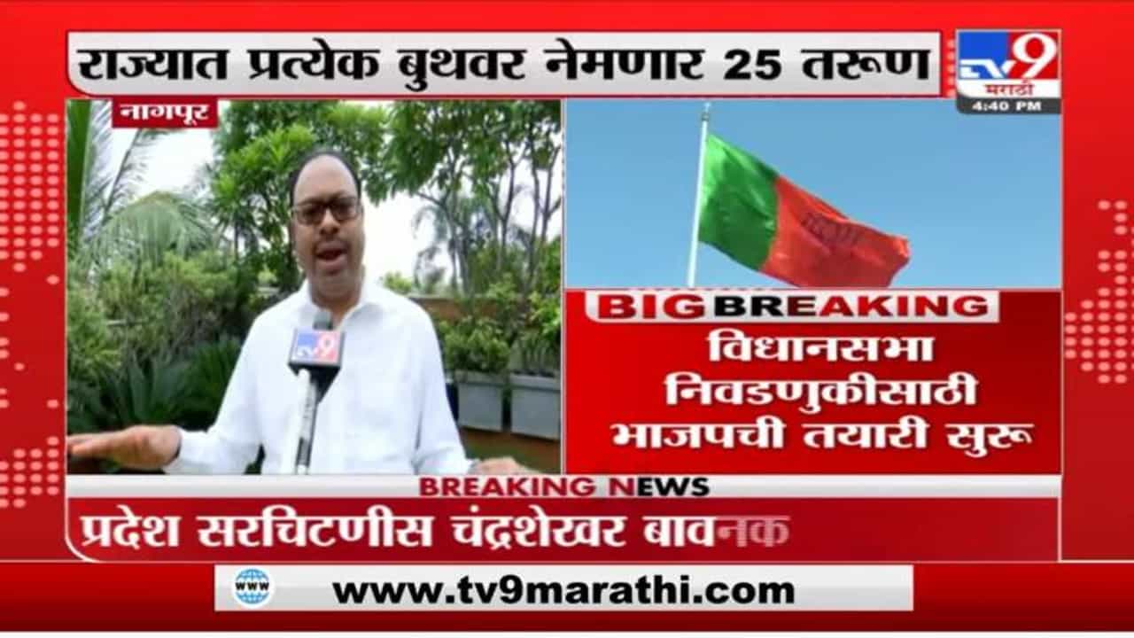Chandrashekhar Bawankule | राज्यात प्रत्येक बुथवर नेमणार 25 तरुण : चंद्रशेखर बावनकुळे Chandrashekhar Bawankule | राज्यात प्रत्येक बुथवर नेमणार 25 तरुण : चंद्रशेखर बावनकुळे