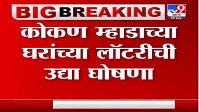MHADA Lottery | कोकण म्हाडाच्या घरांच्या लॉटरीची उद्या घोषणा