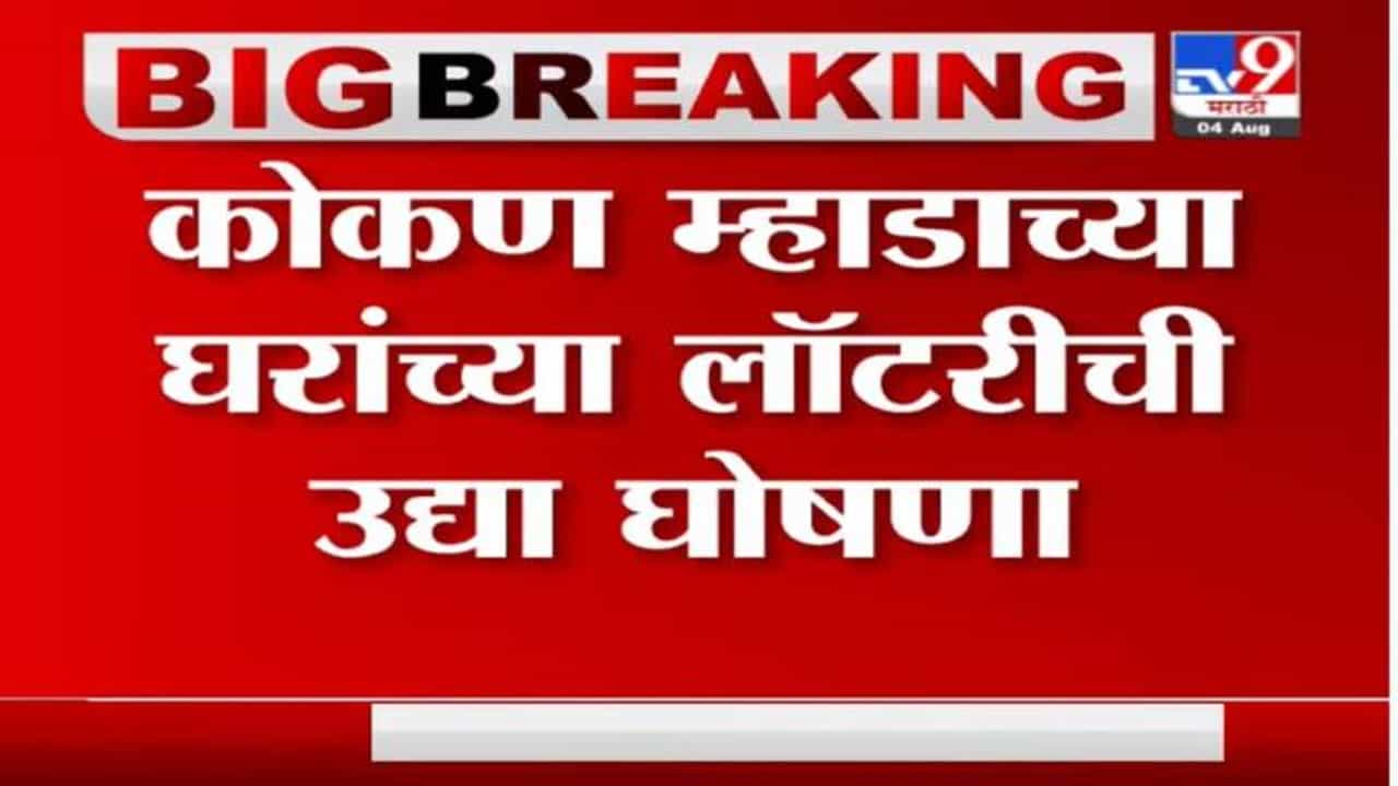 MHADA Lottery | कोकण म्हाडाच्या घरांच्या लॉटरीची उद्या घोषणा MHADA Lottery | कोकण म्हाडाच्या घरांच्या लॉटरीची उद्या घोषणा