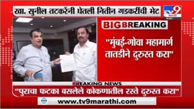 मुंबई-गोवा महामार्ग तातडीने दुरुस्त करा, सुनील तटकरेंनी घेतली नितीन गडकरींची भेट