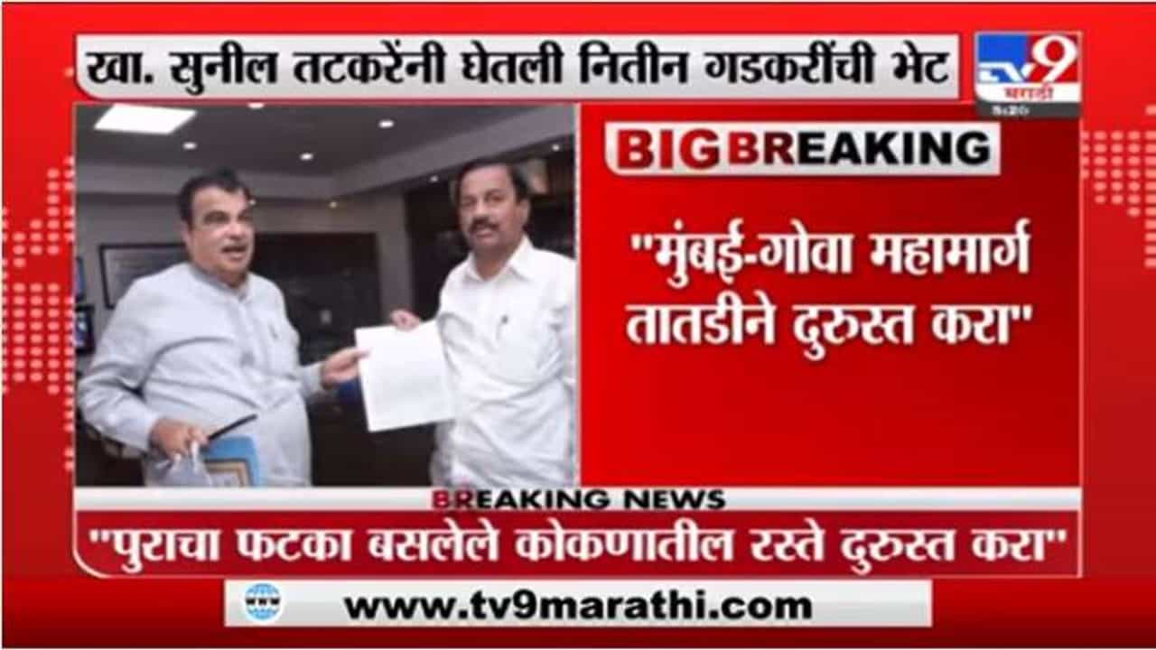 मुंबई-गोवा महामार्ग तातडीने दुरुस्त करा, सुनील तटकरेंनी घेतली नितीन गडकरींची भेट मुंबई-गोवा महामार्ग तातडीने दुरुस्त करा, सुनील तटकरेंनी घेतली नितीन गडकरींची भेट