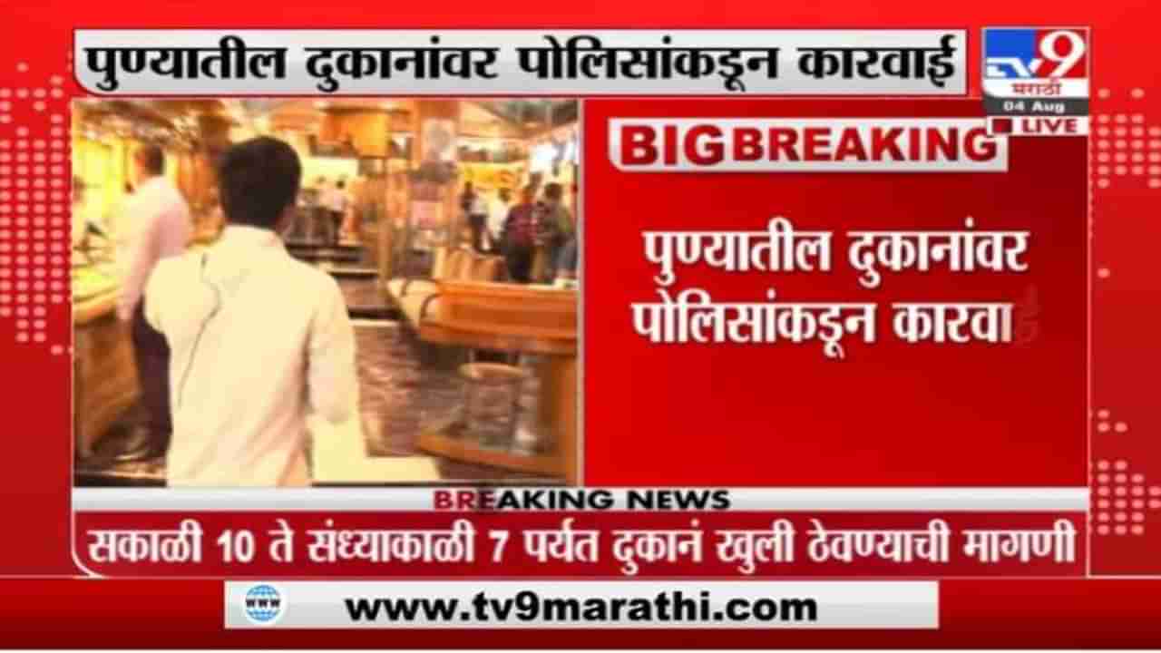 Pune | पुण्यात व्यापाऱ्यांची दुकानं चार वाजेनंतरही सुरुच, दुकानांवर पोलिसांकडून कारवाई