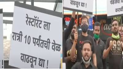 रेस्टॉरंट रात्री 10 वाजेपर्यंत सुरु ठेवण्यास परवानगी द्या, नाशिकमध्ये महाराष्ट्र रेस्टॉरंट क्लबचे आंदोलन