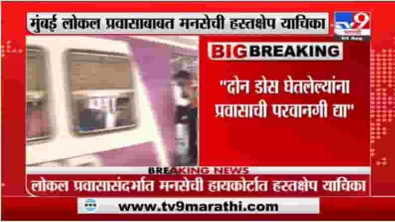 Mumbai | दोन डोस घेतलेल्यांना लोकल प्रवास करण्यास परवानगी द्या; मनसेची हायकोर्टात हस्तक्षेप याचिका