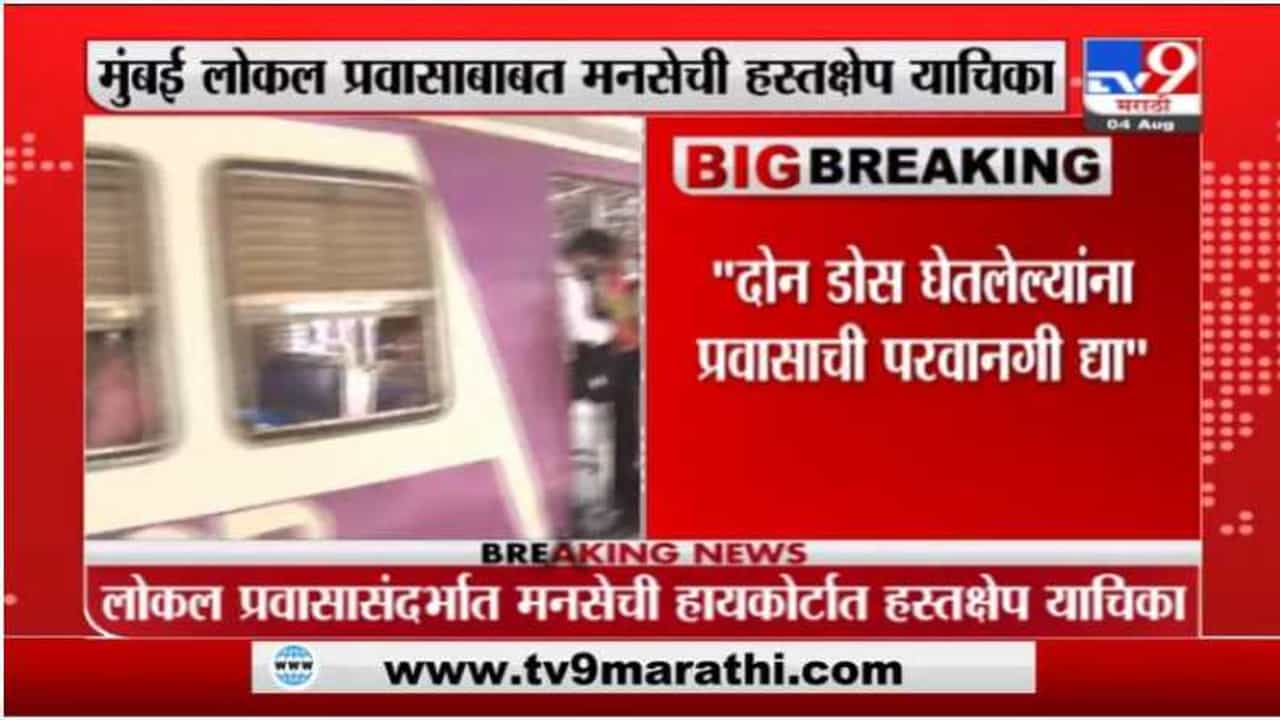 Mumbai | दोन डोस घेतलेल्यांना लोकल प्रवास करण्यास परवानगी द्या; मनसेची हायकोर्टात हस्तक्षेप याचिका Mumbai | दोन डोस घेतलेल्यांना लोकल प्रवास करण्यास परवानगी द्या; मनसेची हायकोर्टात हस्तक्षेप याचिका