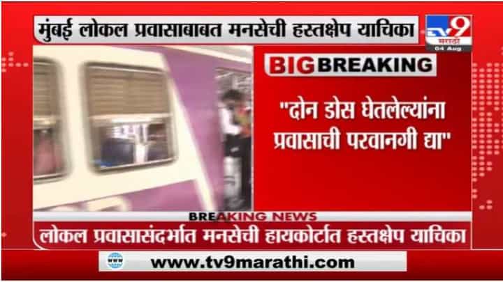 Mumbai | दोन डोस घेतलेल्यांना लोकल प्रवास करण्यास परवानगी द्या; मनसेची हायकोर्टात हस्तक्षेप याचिका Mumbai | दोन डोस घेतलेल्यांना लोकल प्रवास करण्यास परवानगी द्या; मनसेची हायकोर्टात हस्तक्षेप याचिका