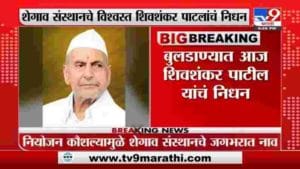 Shivshankar Patil Passed Away | शेगावचे व्यवस्थापकीय विश्वस्त शिवशंकर पाटील यांचं निधन