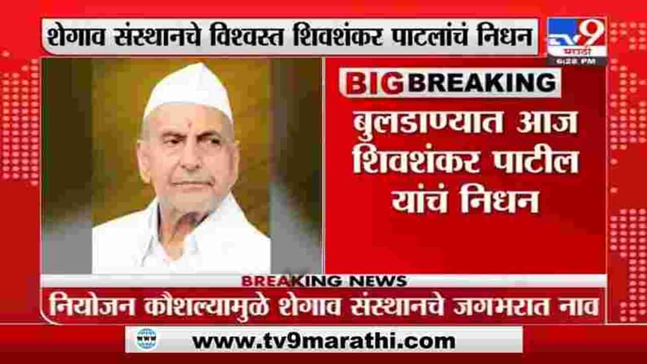 Shivshankar Patil Passed Away | शेगावचे व्यवस्थापकीय विश्वस्त शिवशंकर पाटील यांचं निधन