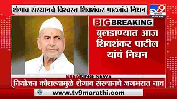 Shivshankar Patil Passed Away | शेगावचे व्यवस्थापकीय विश्वस्त शिवशंकर पाटील यांचं निधन