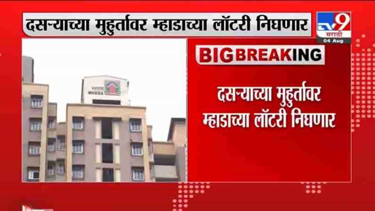 Mhada Lottery | कोकण म्हाडाच्या घरांच्या लॉटरीची उद्या घोषणा