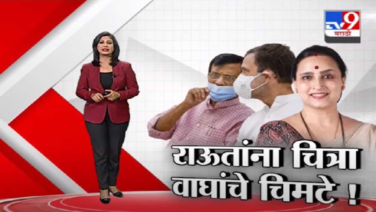 Special Report | फटे लेकीन हटे नही वर संजय राऊतांना चित्रा वाघ यांचे चिमटे!