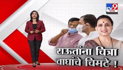 Special Report | “फटे लेकीन हटे नही” वर संजय राऊतांना चित्रा वाघ यांचे चिमटे!