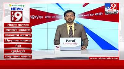 TOP 9 News | टॉप 9 न्यूज | दिवसभरातील 9 मोठ्या बातम्या