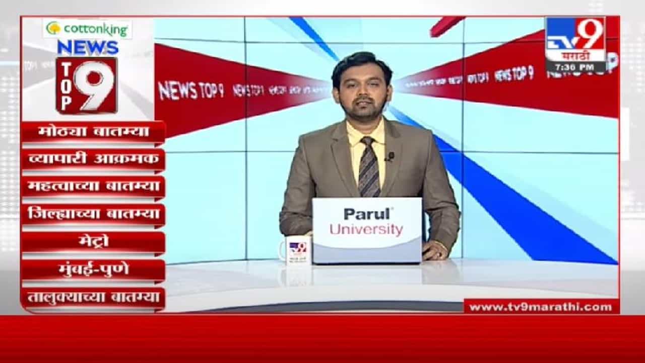 TOP 9 News | टॉप 9 न्यूज | दिवसभरातील 9 मोठ्या बातम्या TOP 9 News | टॉप 9 न्यूज | दिवसभरातील 9 मोठ्या बातम्या