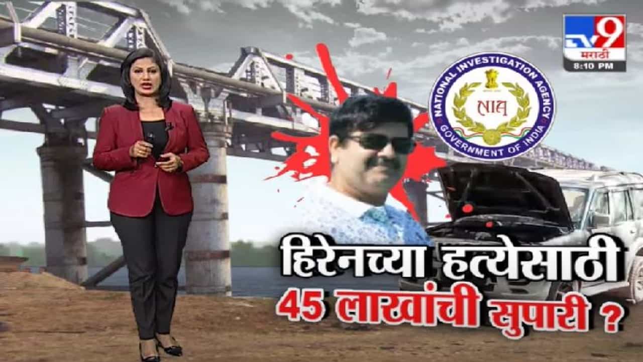 Special Report | मनसुख हिरेन यांच्या हत्येसाठी 45 लाखांची सुपारी? Special Report | मनसुख हिरेन यांच्या हत्येसाठी 45 लाखांची सुपारी?