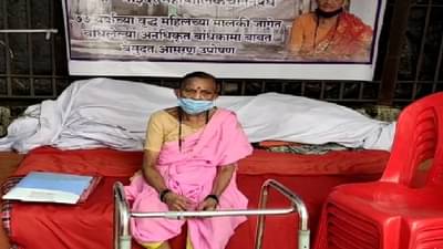 माझ्या मालकीची जागा मला परत द्या, ठाण्यात 77 वर्षाच्या आजीचे बेमुदत आमरण उपोषण