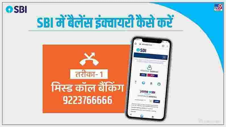स्टेट बँकेच्या ग्राहकांसाठी बॅलन्स तपासण्याचा पहिला मार्ग म्हणजे मिस्ड कॉल. ग्राहक 9223766666 वर मिस्ड कॉल करून आपला बॅलन्स तपासू शकतात.