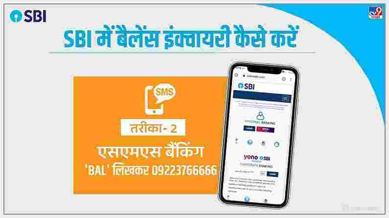 खात्यातील शिल्लक जाणून घेण्याचा दुसरा मार्ग म्हणजे एसएमएस. तुम्ही 09223766666 वर BAL लिहून पाठवू शकता. तुम्हाला खात्यातील बॅलन्सची माहिती मिळेल.