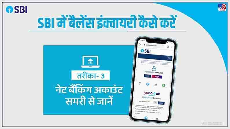 तुम्ही तुमच्या खात्याची माहिती नेट बँकिंगद्वारे देखील मिळवू शकता. नेटबँकिंग उघडून खात्यात किती पैसे आहेत आणि शेवटच्या व्यवहारात कुठे आणि किती पैसे झाले हे देखील तुम्ही जाणून घेऊ शकता.