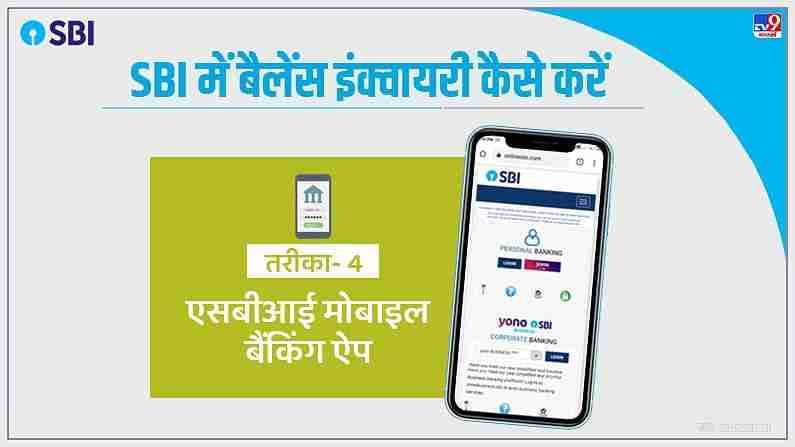 स्टेट बँकेचे स्वतःचे अॅप देखील आहे. हे अॅप मोबाईलमध्ये डाऊनलोड करून, तुम्हाला खात्याशी संबंधित सर्व छोटी-मोठी माहिती सहज मिळू शकते. हे अॅप तुम्हाला एक किंवा दोन नव्हे तर अनेक सुविधा देते.