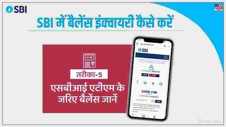 जर तुम्हाला इंटरनेट किंवा मोबाईलद्वारे शिल्लक जाणून घ्यायची नसेल तर तुम्ही एटीएमला भेट देऊन डेबिट कार्डद्वारे तुमचे शिल्लक देखील तपासू शकता.