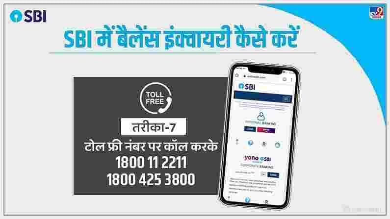 एसबीआय बँकेकडे ग्राहकांच्या सोयीसाठी एक टोल फ्री क्रमांक आहे. तुम्ही या दोन टोल फ्री क्रमांकावर कॉल करून तुमचे खाते शिल्लक तपासू शकता.