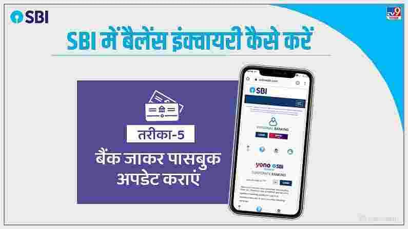 या सर्व पद्धतींनंतर वर्षानुवर्षे चालत आलेली पारंपारिक पद्धत येते. तुम्ही बँकेला भेट देऊन पासबुक अपडेट करू शकता.