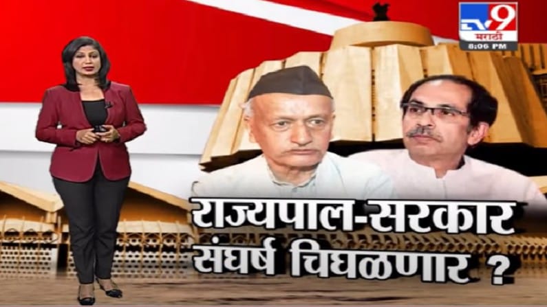 Special Report | राज्यपाल-सरकार संघर्ष चिघळणार? Special Report | राज्यपाल-सरकार संघर्ष चिघळणार?