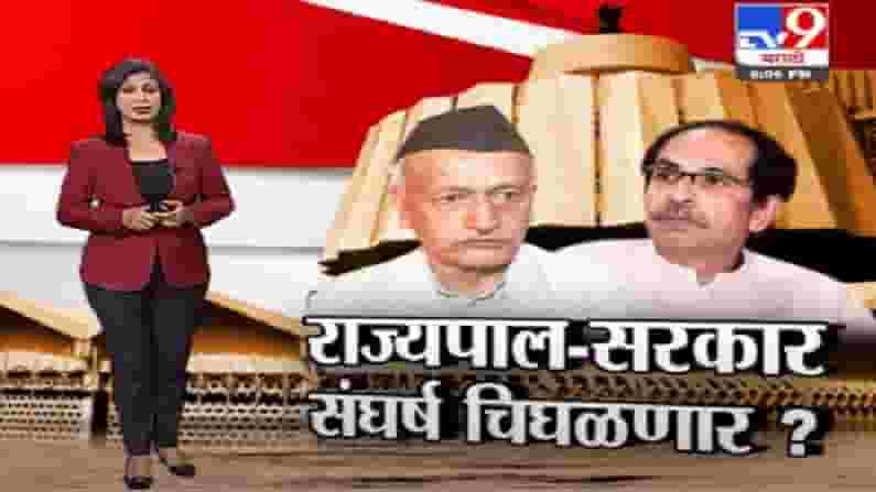 Special Report | राज्यपाल-सरकार संघर्ष चिघळणार? Special Report | राज्यपाल-सरकार संघर्ष चिघळणार?