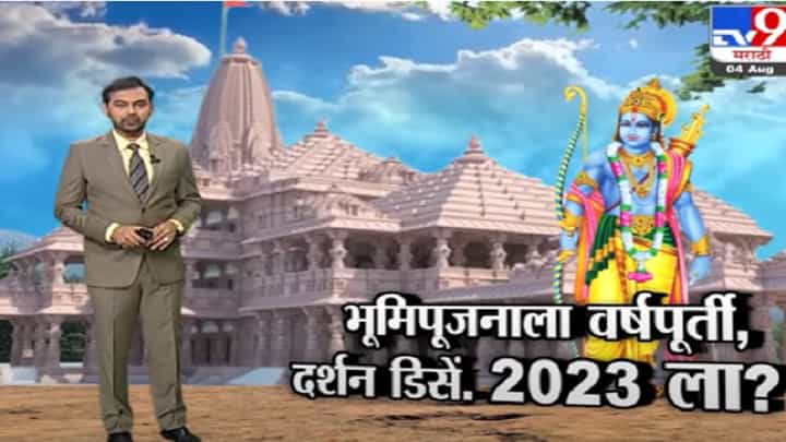 Special Report | डिसेंबर 2023 पर्यत रामलल्लाचं दर्शन घेता येणार! Special Report | डिसेंबर 2023 पर्यत रामलल्लाचं दर्शन घेता येणार!