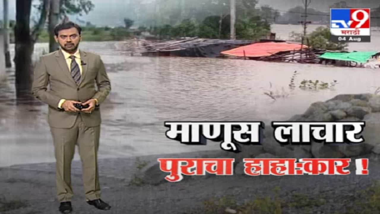 Special Report | महापुरातील थरकाप उडवणारी दृश्यं