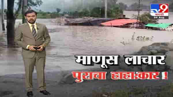 Special Report | महापुरातील थरकाप उडवणारी दृश्यं
