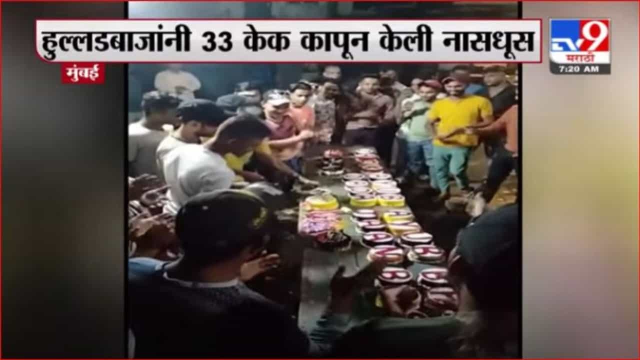 Mumbai | तब्बल 33 केक कापून मुंबईत हुल्लडबाजांची नासधूस